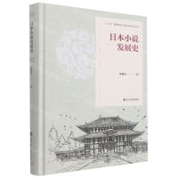 [N]日本小说发展史(精)-9787517841999