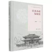 [N]日本小说发展史(精)-9787517841999