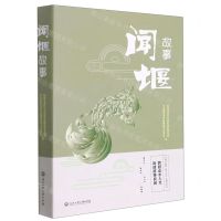 [N]闻堰故事-9787517846611