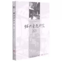 [N]绍兴鲁迅研究(2021)-9787552036275