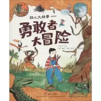 勇敢者大冒险(精选版)/幼儿大科学