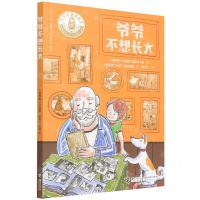 [N]爷爷不想长大/俄罗斯金质童书-9787544874182