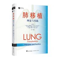 [N]肺移植(理论与实践)(精)-9787308205832