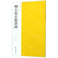 [N]柳公权玄秘塔碑/南山法帖-9787551425124