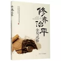 [N]修齐治平金句选释-9787205100414