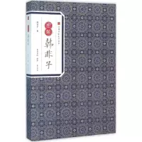 [M]图解韩非子-9787546153070