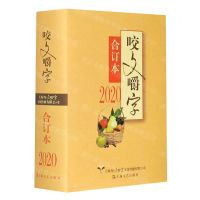 [N]咬文嚼字(2020合订本)(精)-9787532178452