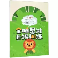 [N]全脑思维升级训练(3-4岁下)-9787305190995