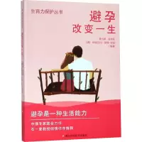 避孕改变一生/生育力保护丛书