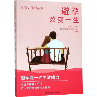 避孕改变一生/生育力保护丛书