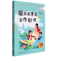 [N]藏在课本里的写作妙法(3下)-9787555027164