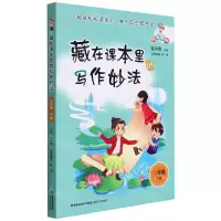 [N]藏在课本里的写作妙法(3下)-9787555027164