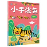 [N]小手涂色(动物)/涂图乐系列-9787558179969