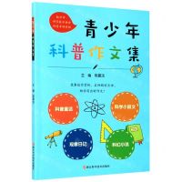 [N]青少年科普作文集-9787534190346