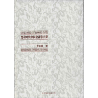 [M]变动时代中国企业怎么管-9787550222267