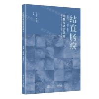 [N]结直肠癌筛查与早诊早治-9787562364863