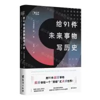 [N]给91件未来事物写历史-9787516831731
