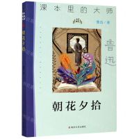 [N]朝花夕拾/课本里的大师-9787305233616