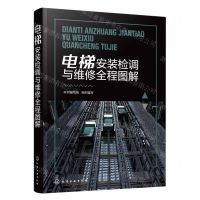[N]电梯安装检调与维修全程图解-9787122421074