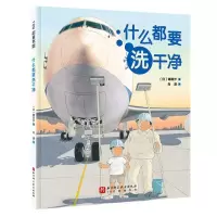 [N]什么都要洗干净(精)-9787571428334