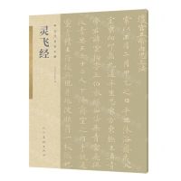 [N]灵飞经/古代名家小楷-9787102085951
