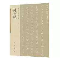 [N]灵飞经/古代名家小楷-9787102085951