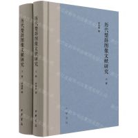 [N]历代楚辞图像文献研究(上下)(精)-9787101153378