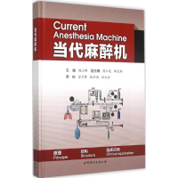 [M]当代麻醉机-9787510096624