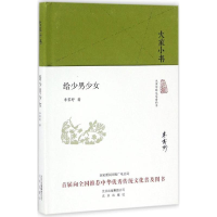 [M]给少男少女-9787200120578