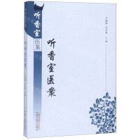 [N]听香室医案/听香室医集-9787513255165