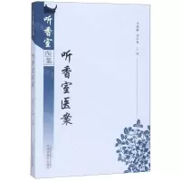 [N]听香室医案/听香室医集-9787513255165