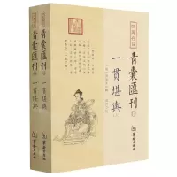 [N]四库存目青囊汇刊(13一贯堪舆共2册)-9787516918340