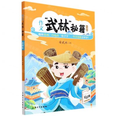 [N]作文武林秘籍(基础篇)-9787567143814