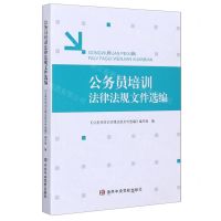 [N]公务员培训法律法规文件选编-9787503568541