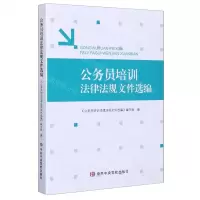 [N]公务员培训法律法规文件选编-9787503568541
