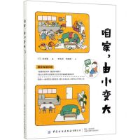 [N]咱家由小变大-9787518069644