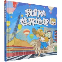 [N]我们的世界地理(精)-9787519306601