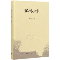 [N]记忆北京(精)-9787108066008