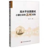 [N]高水平全面建成小康社会的苏州实践-9787503569449