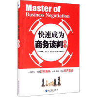 快速成为商务谈判高手