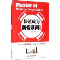 快速成为商务谈判高手