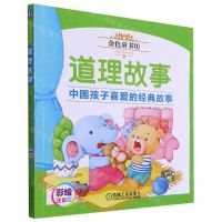 [N]道理故事(彩绘注音版金色童书坊)-9787111621256