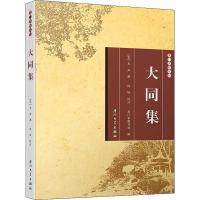 大同集/厦门文献丛刊