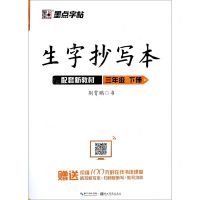 [N]生字抄写本(3下)-9787571201692