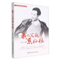 [N]我的父亲焦裕禄-9787503573828