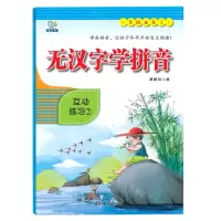[N]无汉字学拼音(互动练习2)-9787549846252