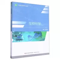 [N]生物化学(中等职业教育专业教材)-9787501989928