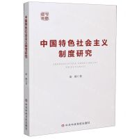 [N]中国特色社会主义制度研究-9787503568886