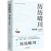 历历晴川:刘汉俊文化随笔