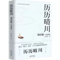 历历晴川:刘汉俊文化随笔